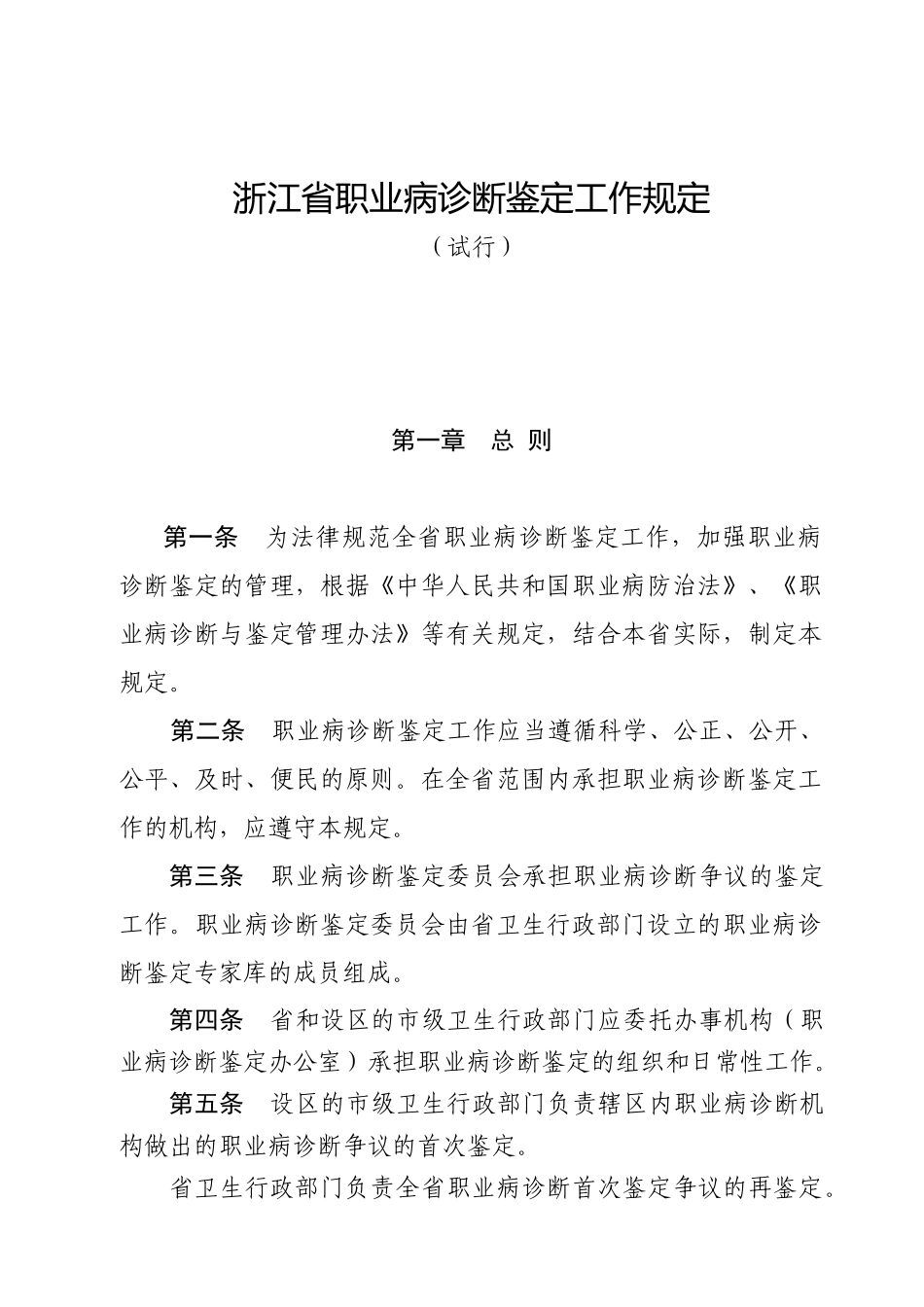 浙江省职业病诊断鉴定工作规定_第1页