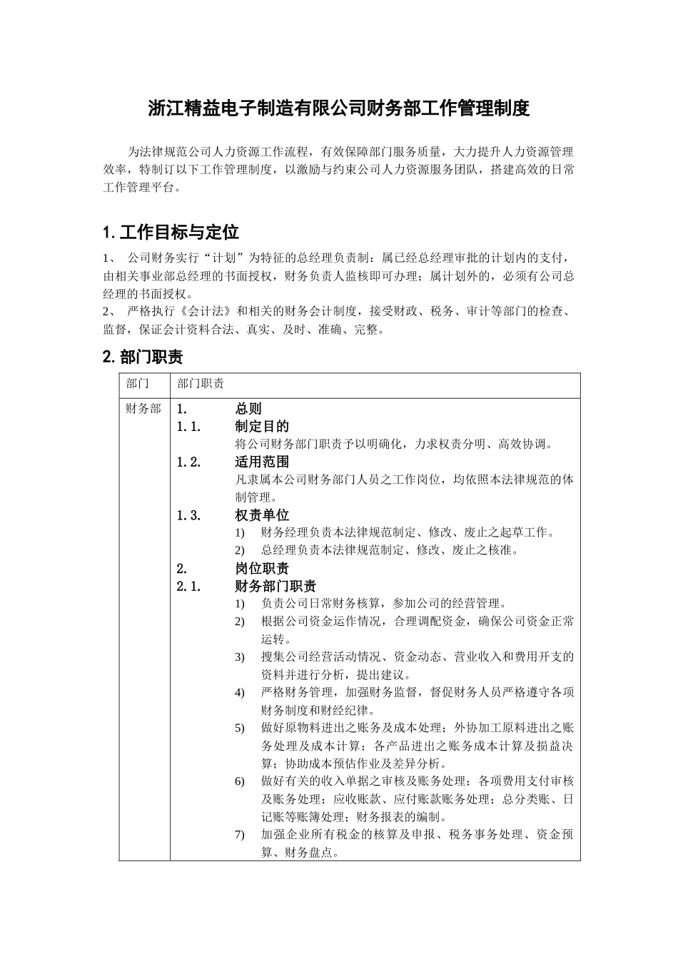 浙江精益电子财务部工作管理制度_第1页