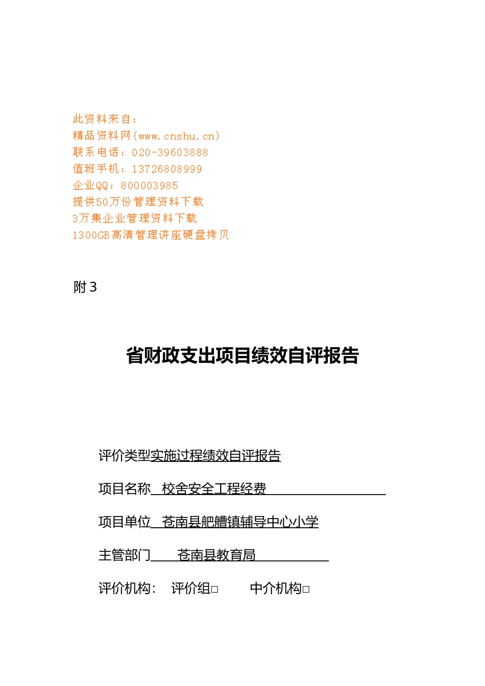 浙江省财政支出项目绩效自评报告书_第1页