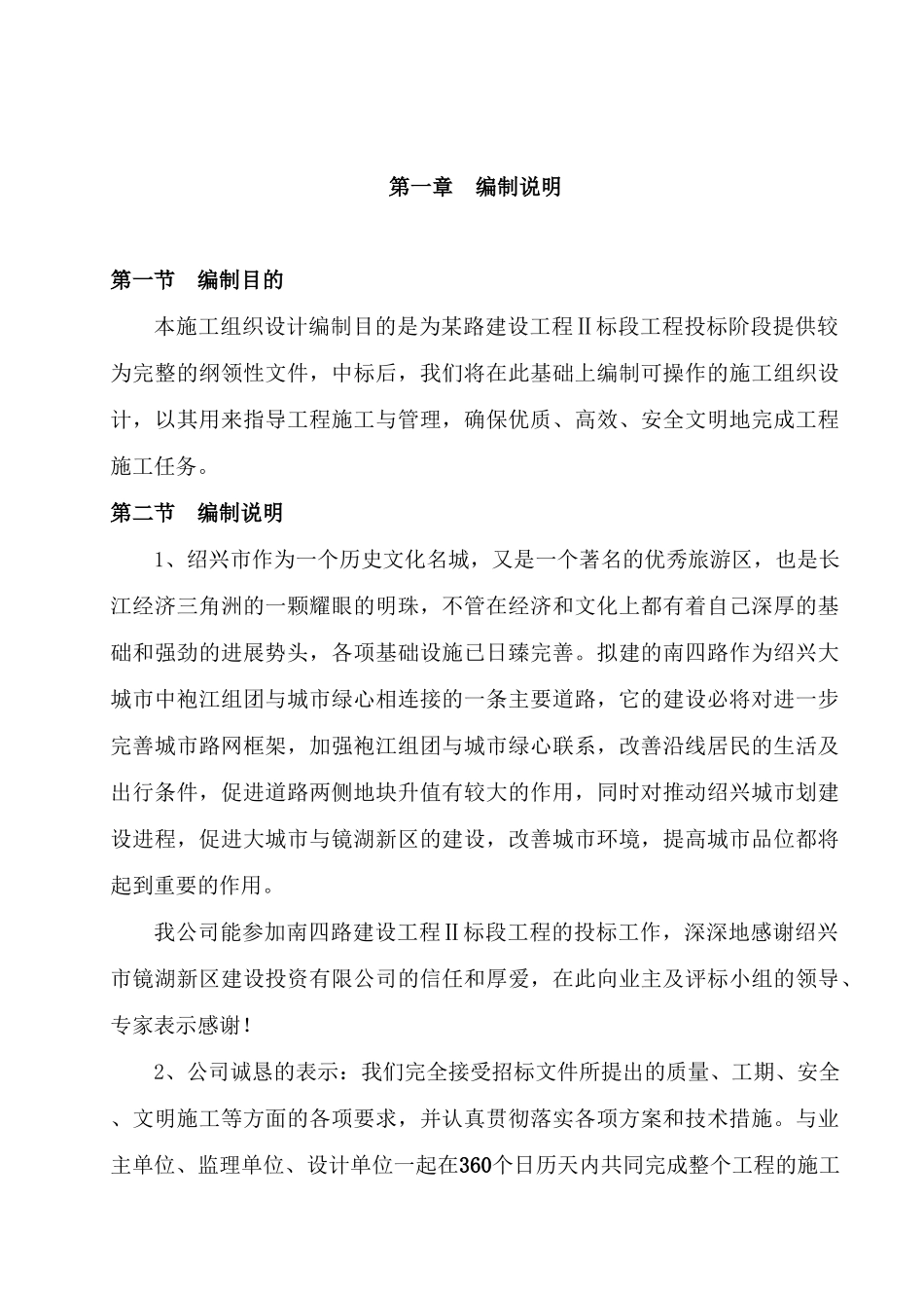 浙江绍兴市镜湖新区南四路路桥工程Ⅱ标段工程投标施工组织设计_第1页
