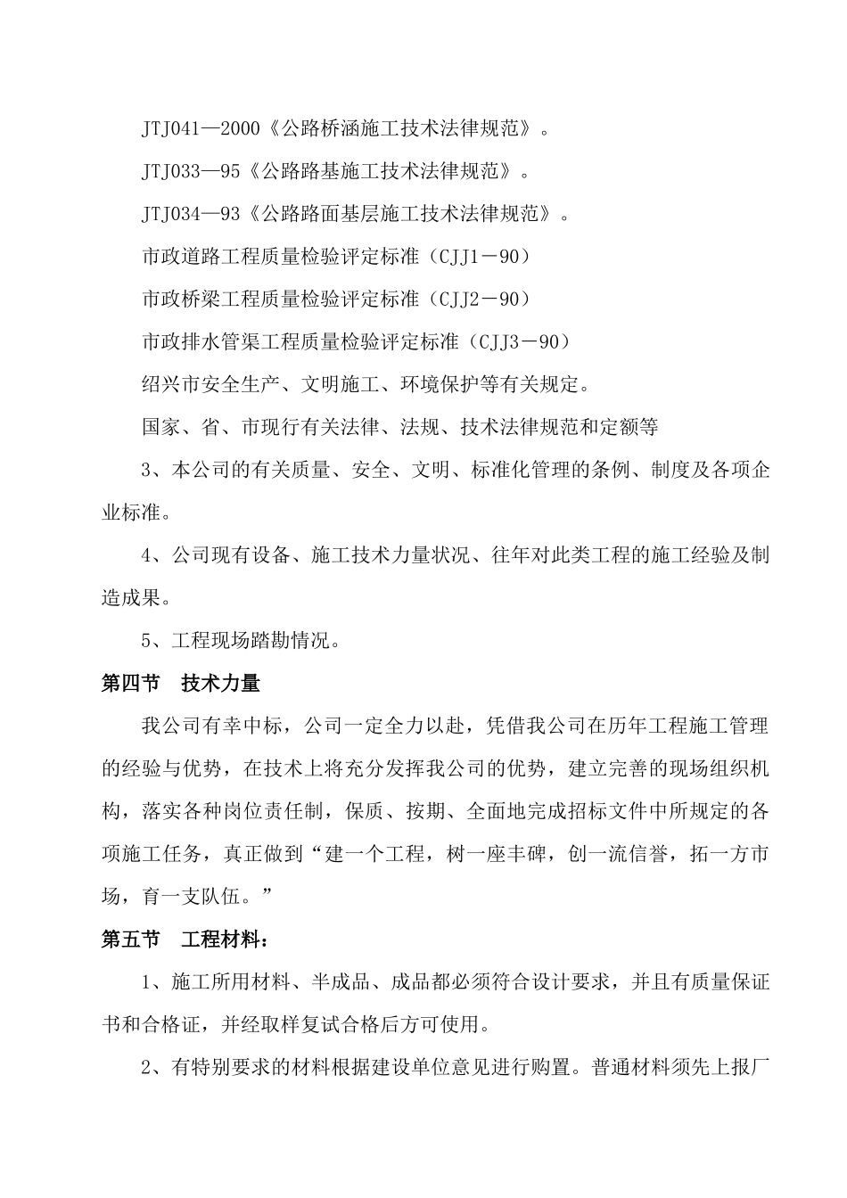 浙江绍兴市镜湖新区南四路路桥工程Ⅱ标段工程投标施工组织设计_第3页