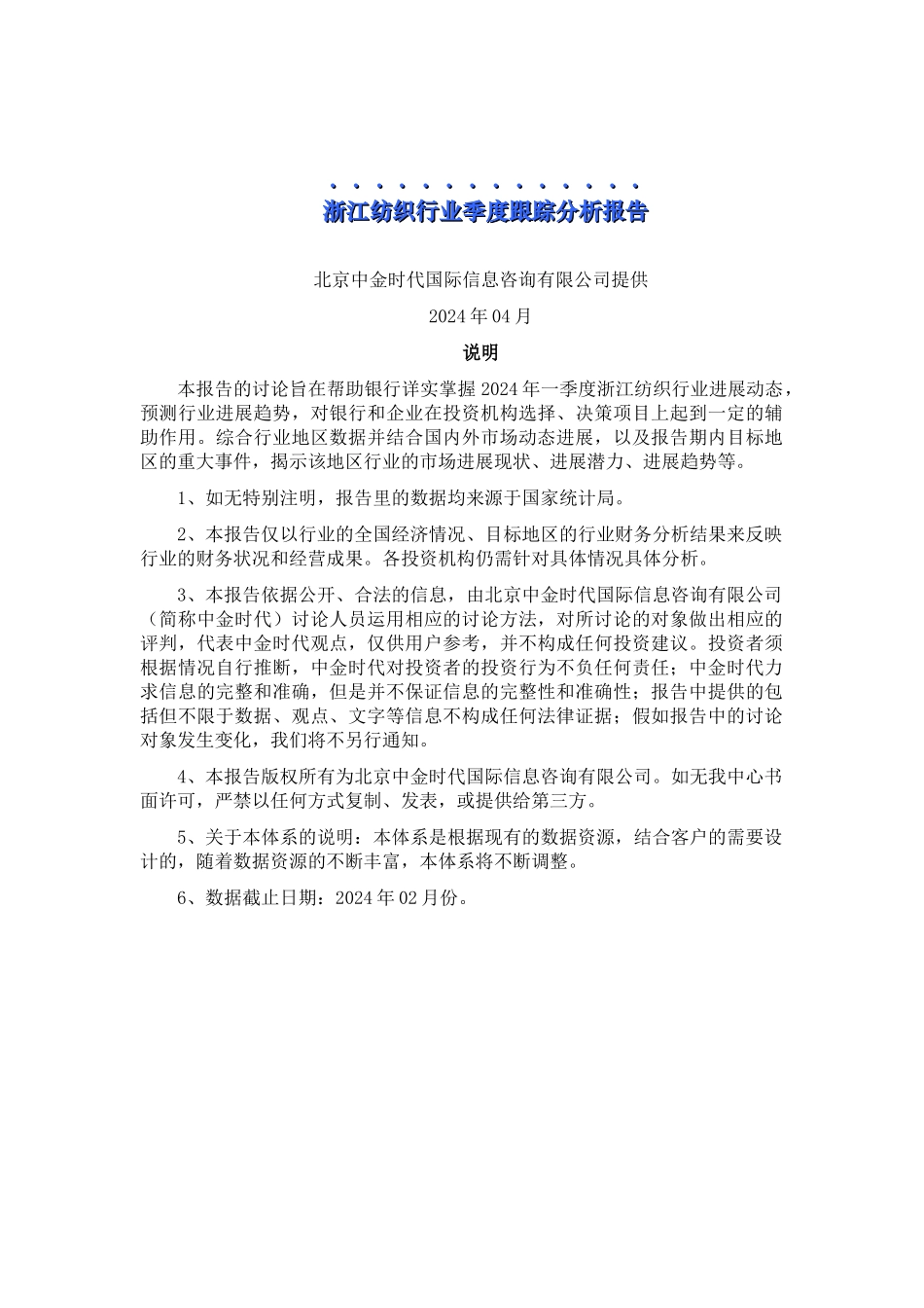 浙江纺织行业季度跟踪分析报告_第1页