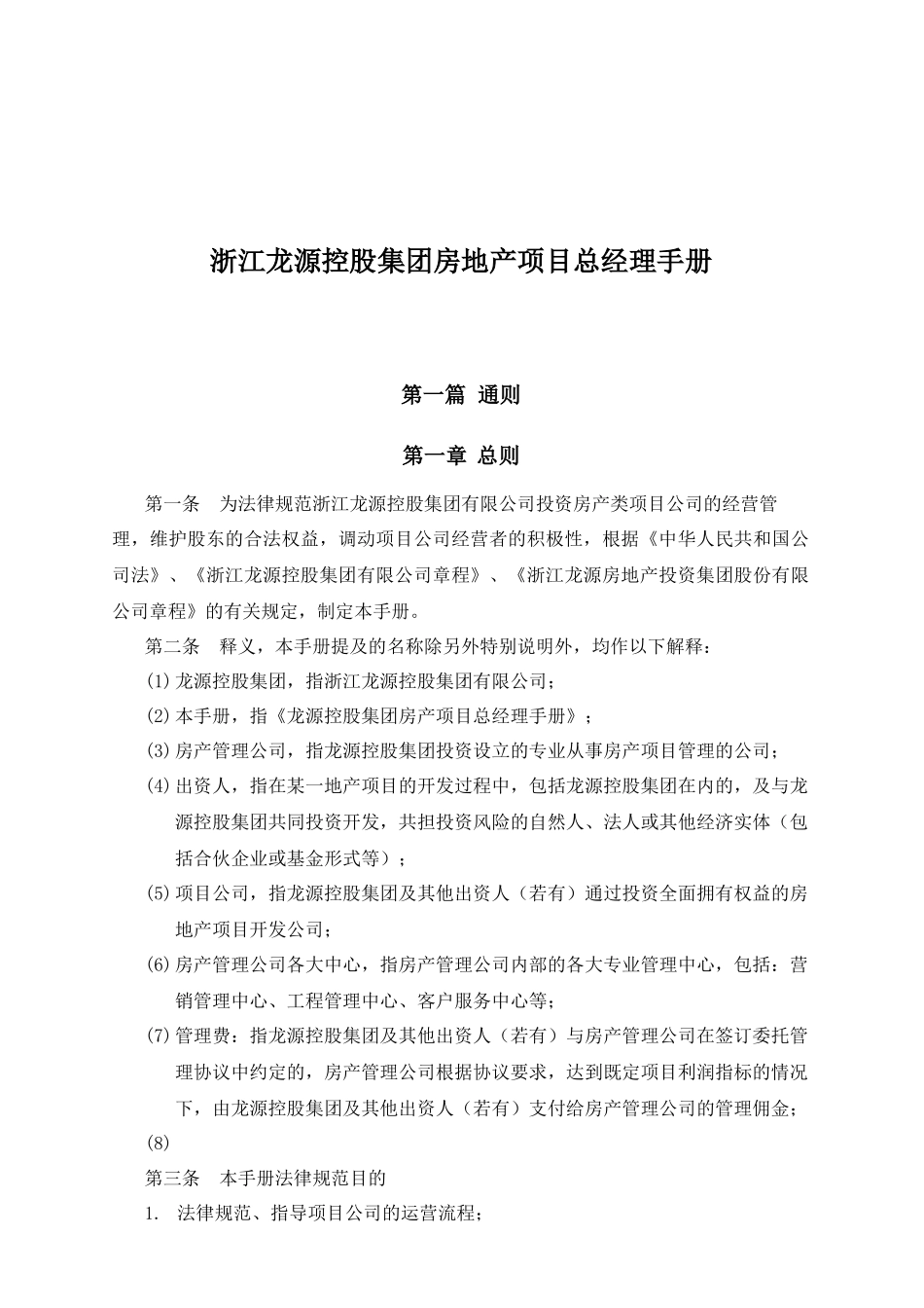 浙江龙源控股集团房地产项目总经理手册_第1页