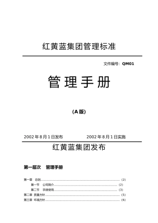 浙江红黄蓝集团管理标准