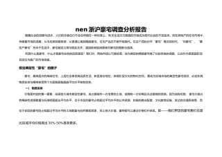 浙沪豪宅调查分析报告文案