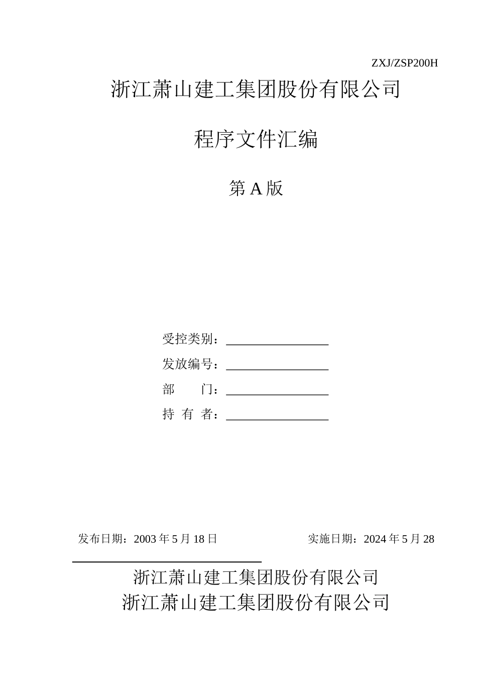 浙江萧山建工集团股份有限公司质量手册_第1页