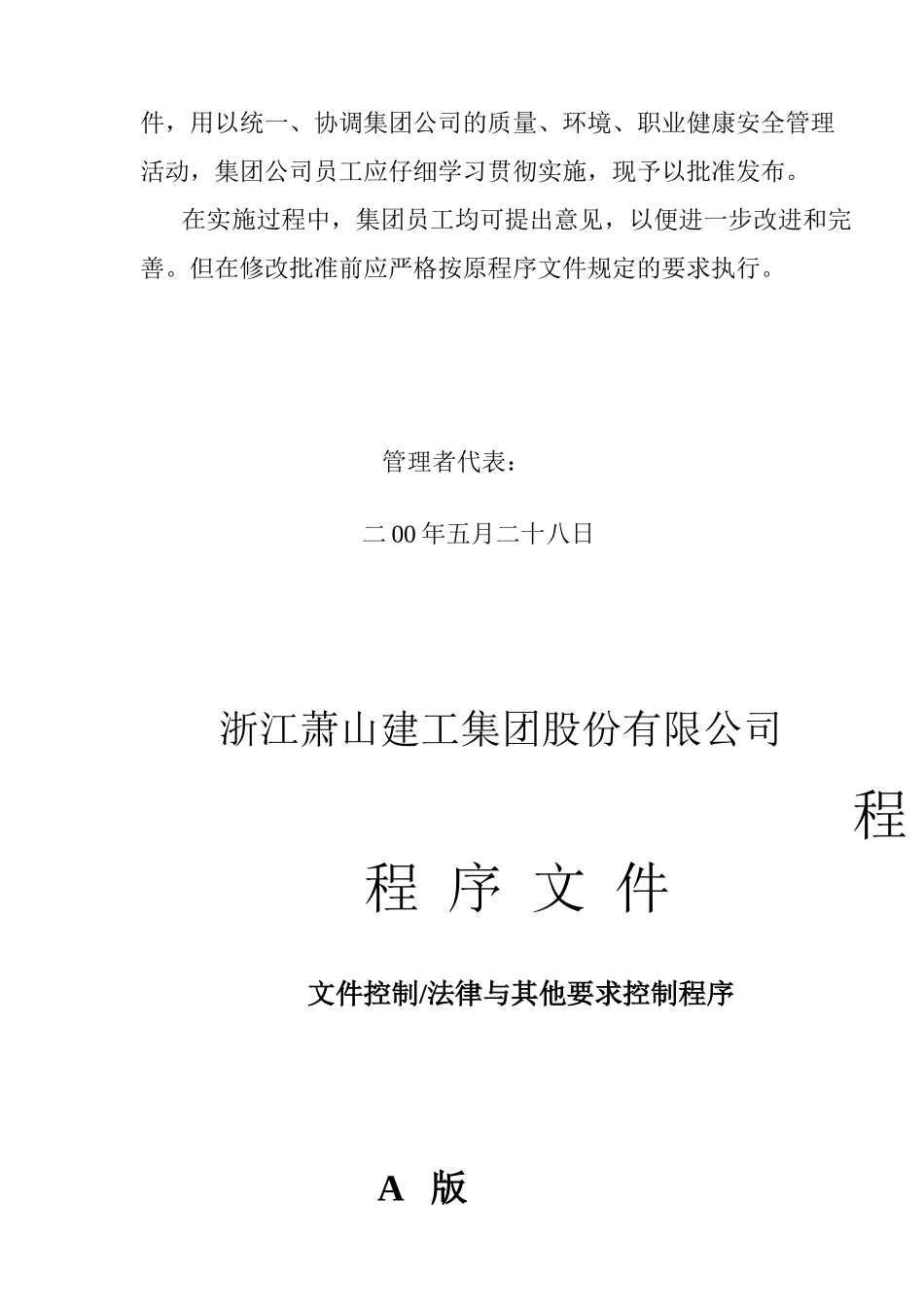 浙江萧山建工集团股份有限公司质量手册_第3页