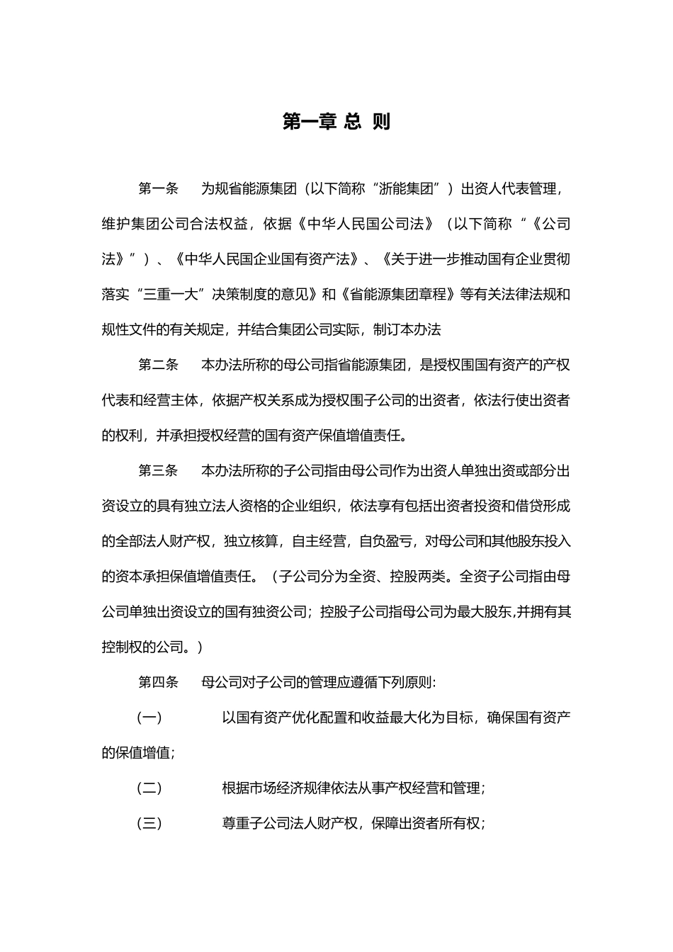 浙能集团控股全资子公司管控办法_第3页