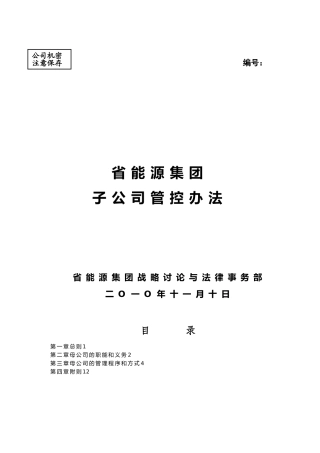 浙能集团控股全资子公司管控办法