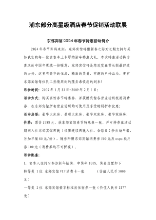 浦东部分高星级酒店春节促销活动联展