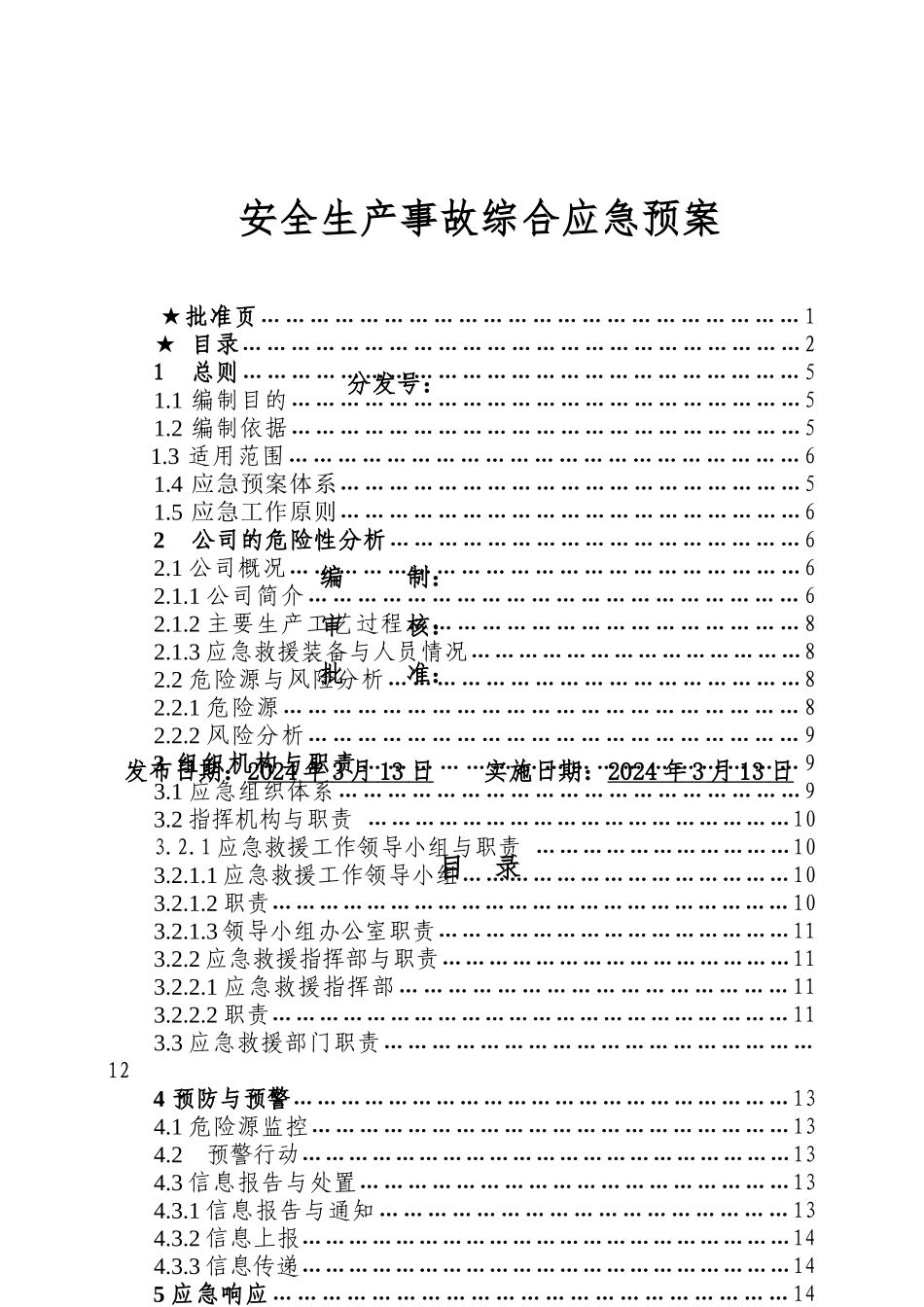 浩远橡胶安全生产事故应急处置预案_第3页