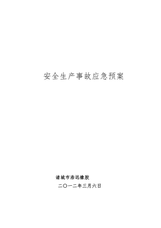 浩远橡胶安全生产事故应急处置预案