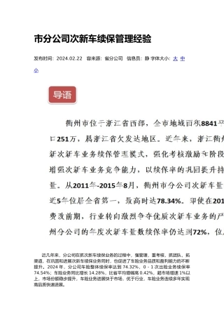 浙江衢州市分公司次新车续保管理经验