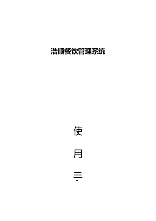 浩顺餐饮管理系统使用手册范本
