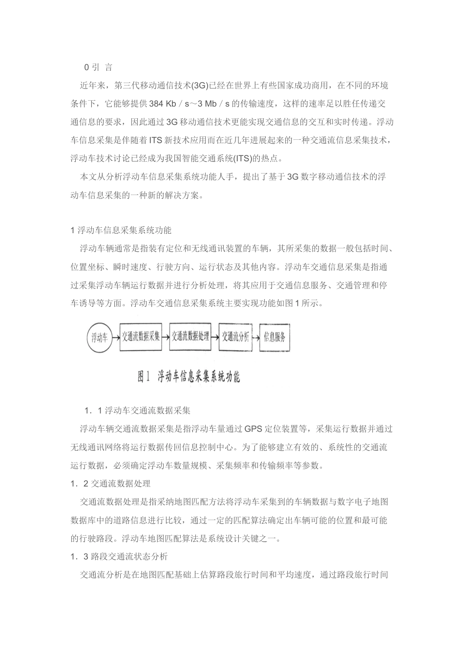 浮动车信息采集系统功能及其设计_第1页