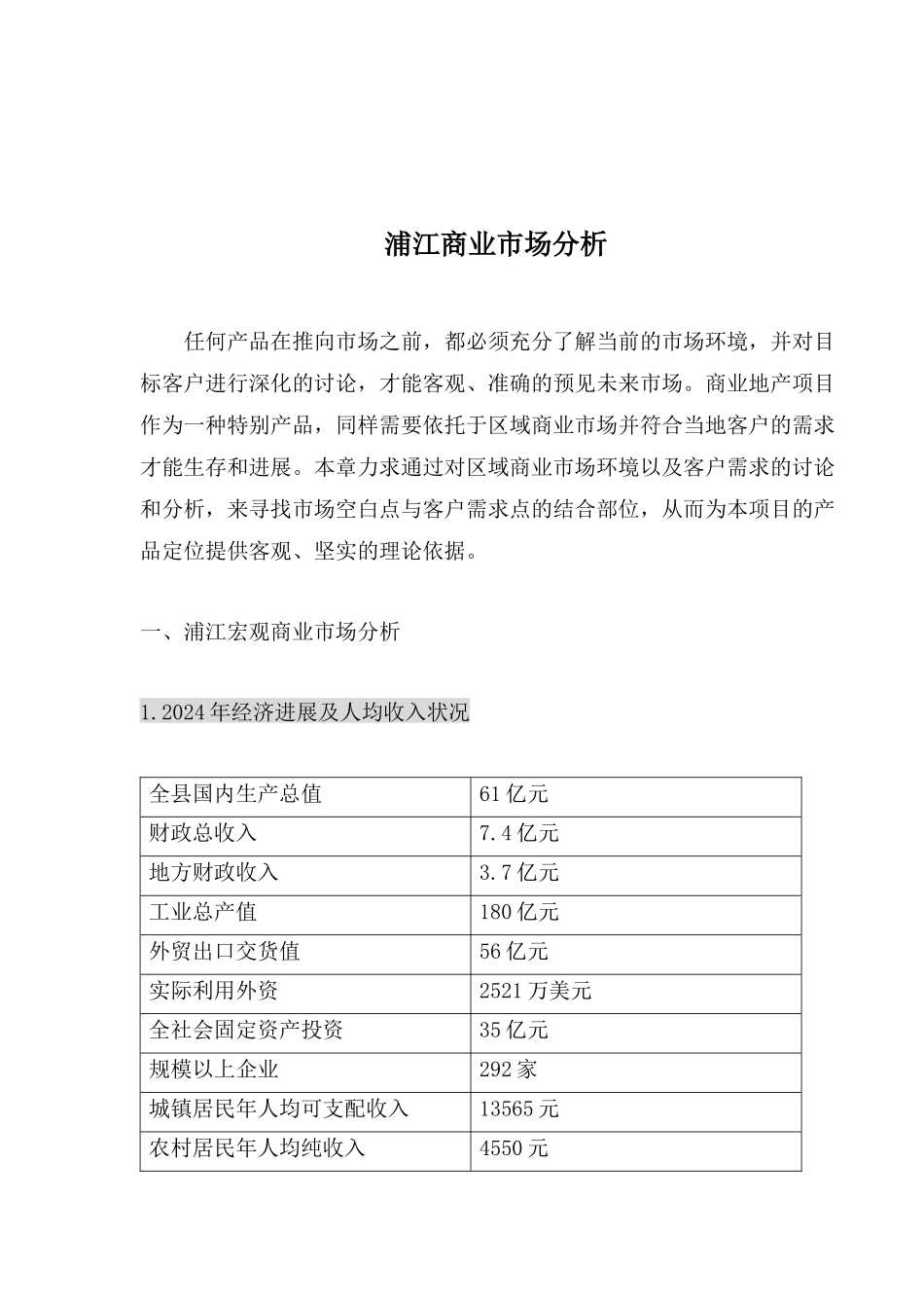 浦江商业市场分析_第1页