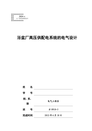 浴盆厂高压供配电系统的电气设计