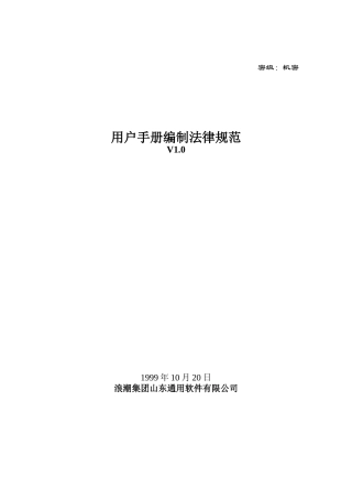 浪潮集团山东通用软件有限公司用户手册编制规范