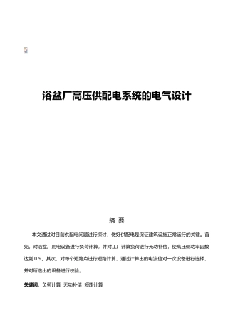 浴盆厂高压供配电系统的电气课程设计报告