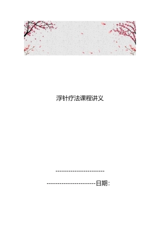 浮针疗法课程讲义全