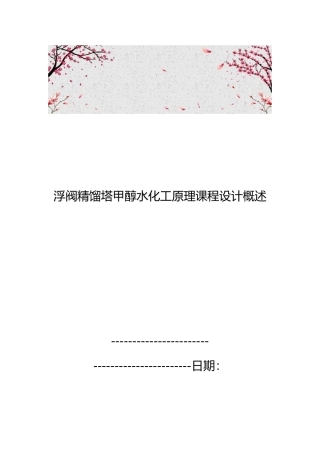 浮阀精馏塔甲醇水化工原理课程设计概述