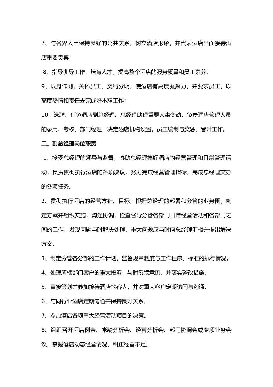 海上海国际大酒店管理人员岗位说明书_第3页