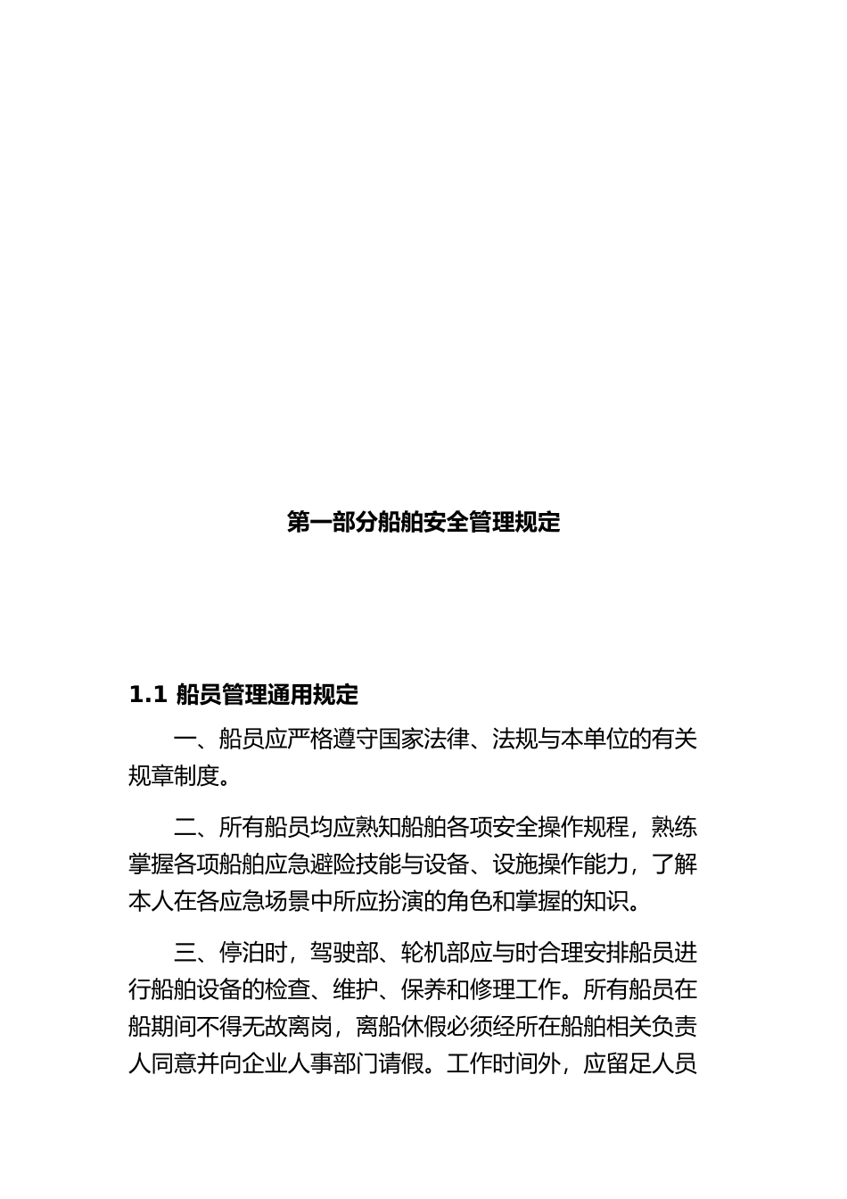 海上施工船舶安全管理制度汇编_第2页