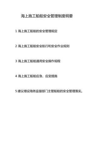 海上施工船舶安全管理制度汇编
