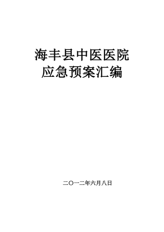 海丰县中医医院各类应急预案汇编