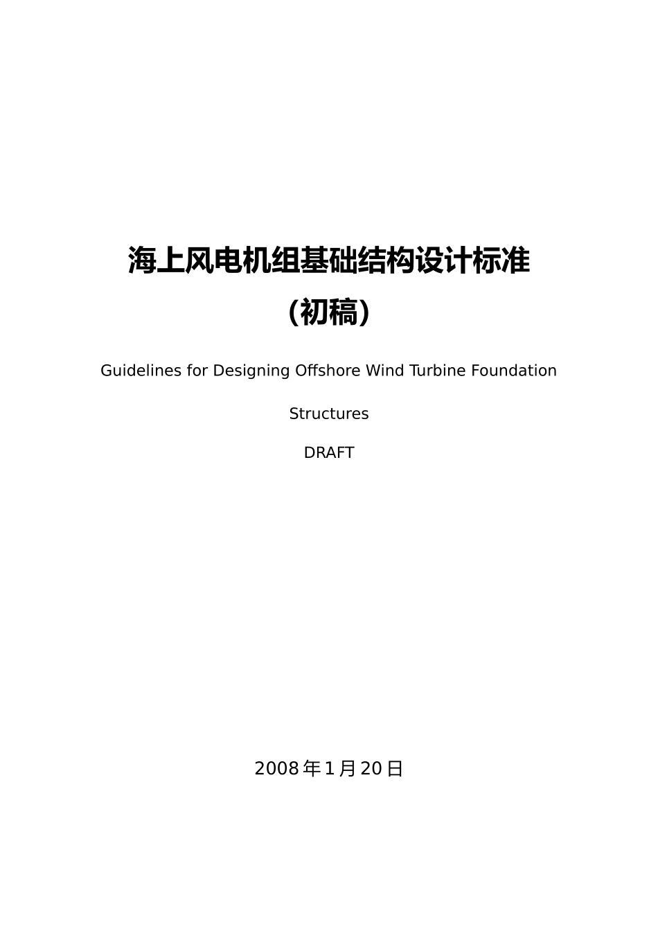 海上风电机组基础结构设计标准_第1页