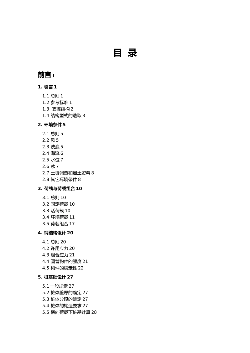海上风电机组基础结构设计标准_第2页
