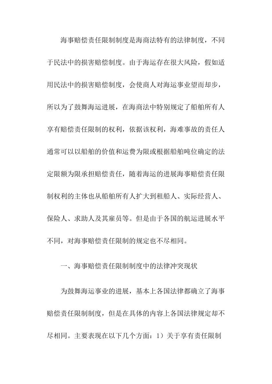 海事赔偿责任限制的法律适用新论_第2页