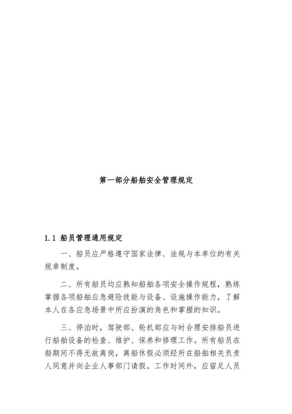 海上施工船舶安全管理制度_第2页