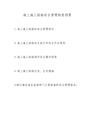 海上施工船舶安全管理制度