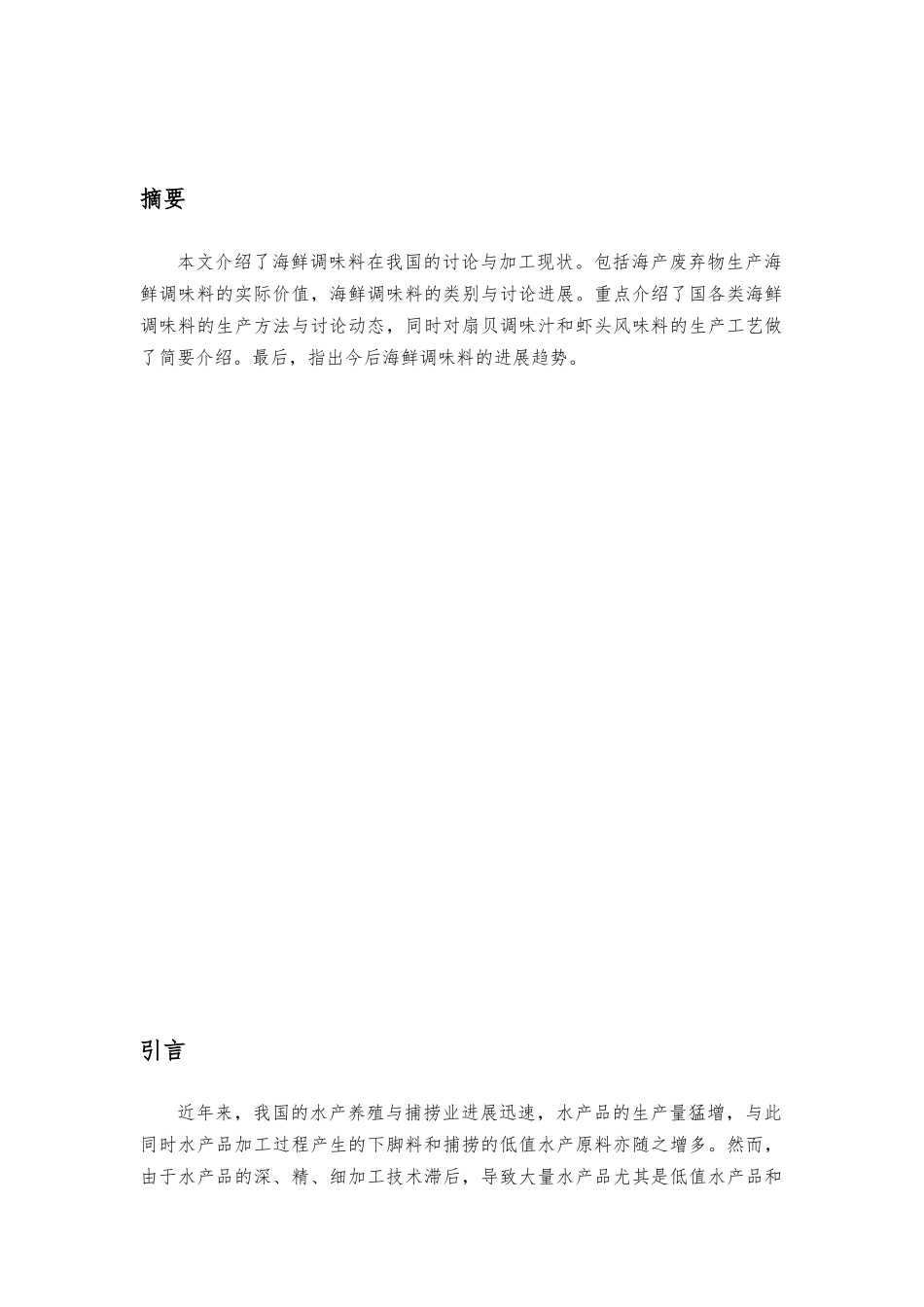 海产废弃物生产海鲜调味品研究现状_第2页