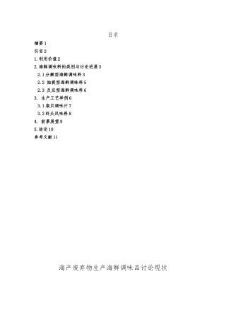 海产废弃物生产海鲜调味品研究现状