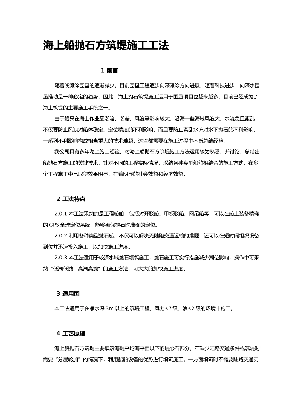 海上船抛石方筑堤施工工法_第1页