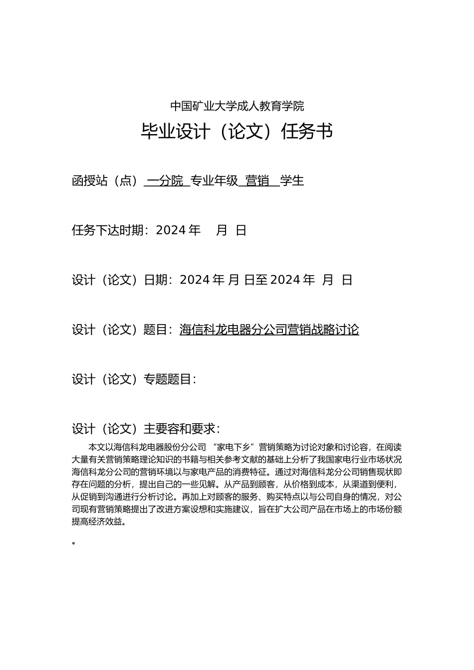 海信科龙电器徐州分公司营销战略研究毕业论文_第1页