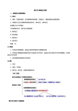 海关报关员复习指导_第三章第三节保税加工货物