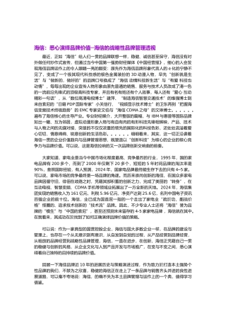 海信战略性品牌管理透视