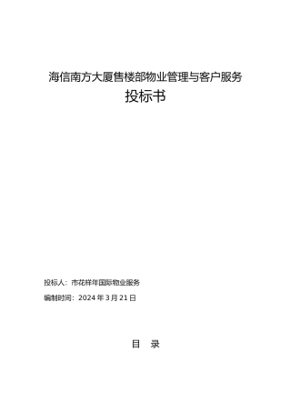 海信南方大厦招投标书