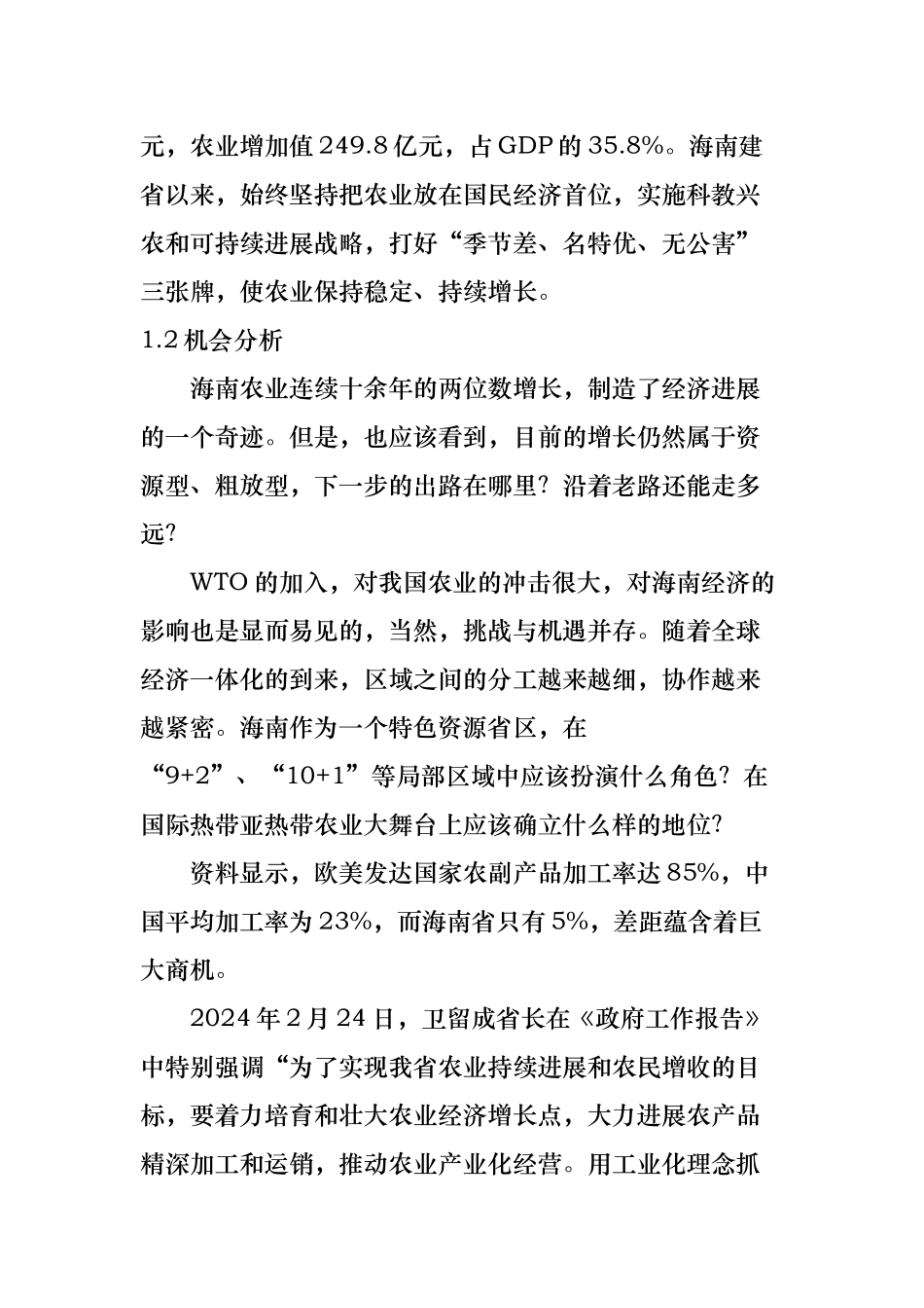 海南农业发展现状分析报告_第2页
