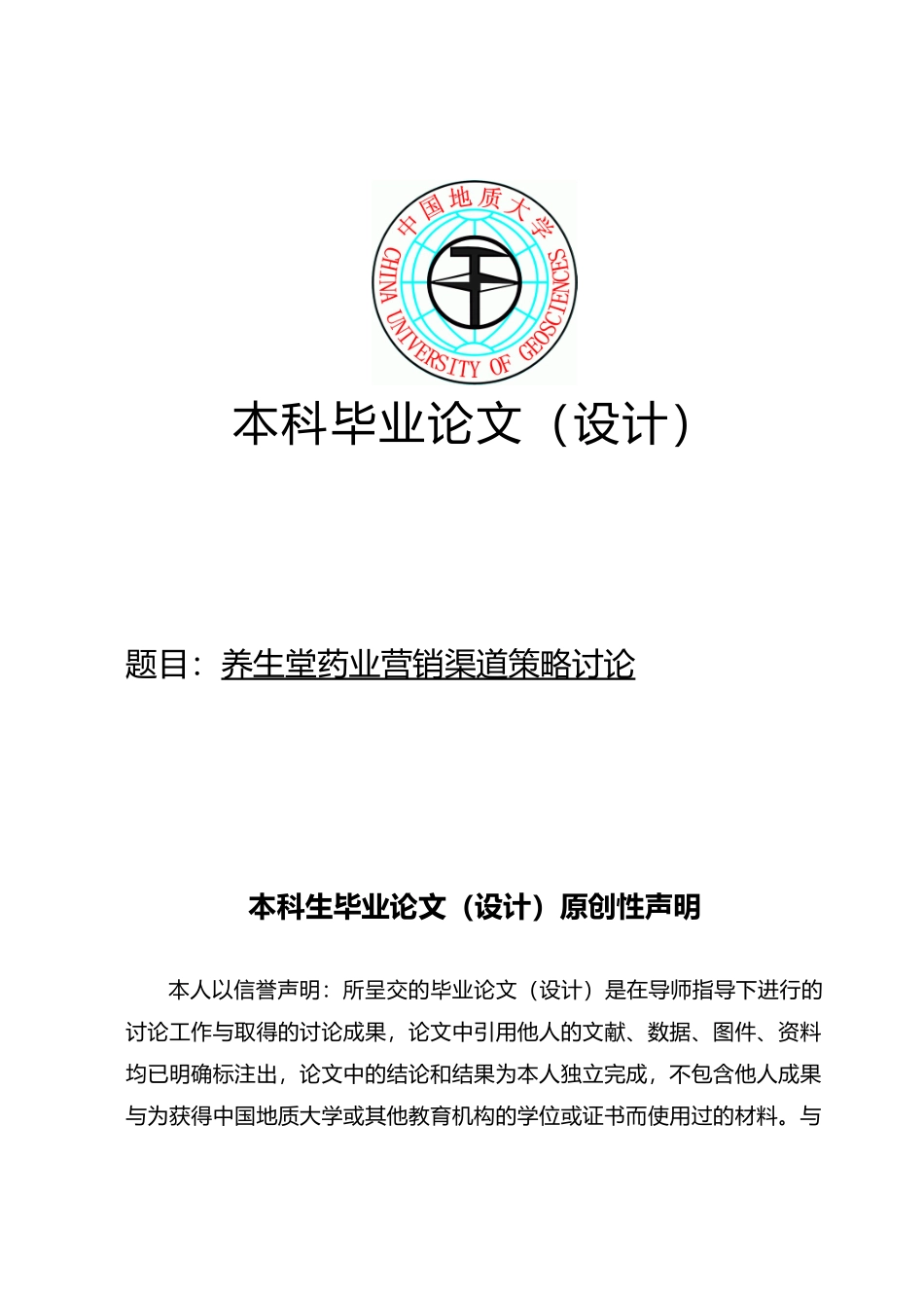 海南养生堂药业有限公司营销渠道策略研究毕业论文_第1页