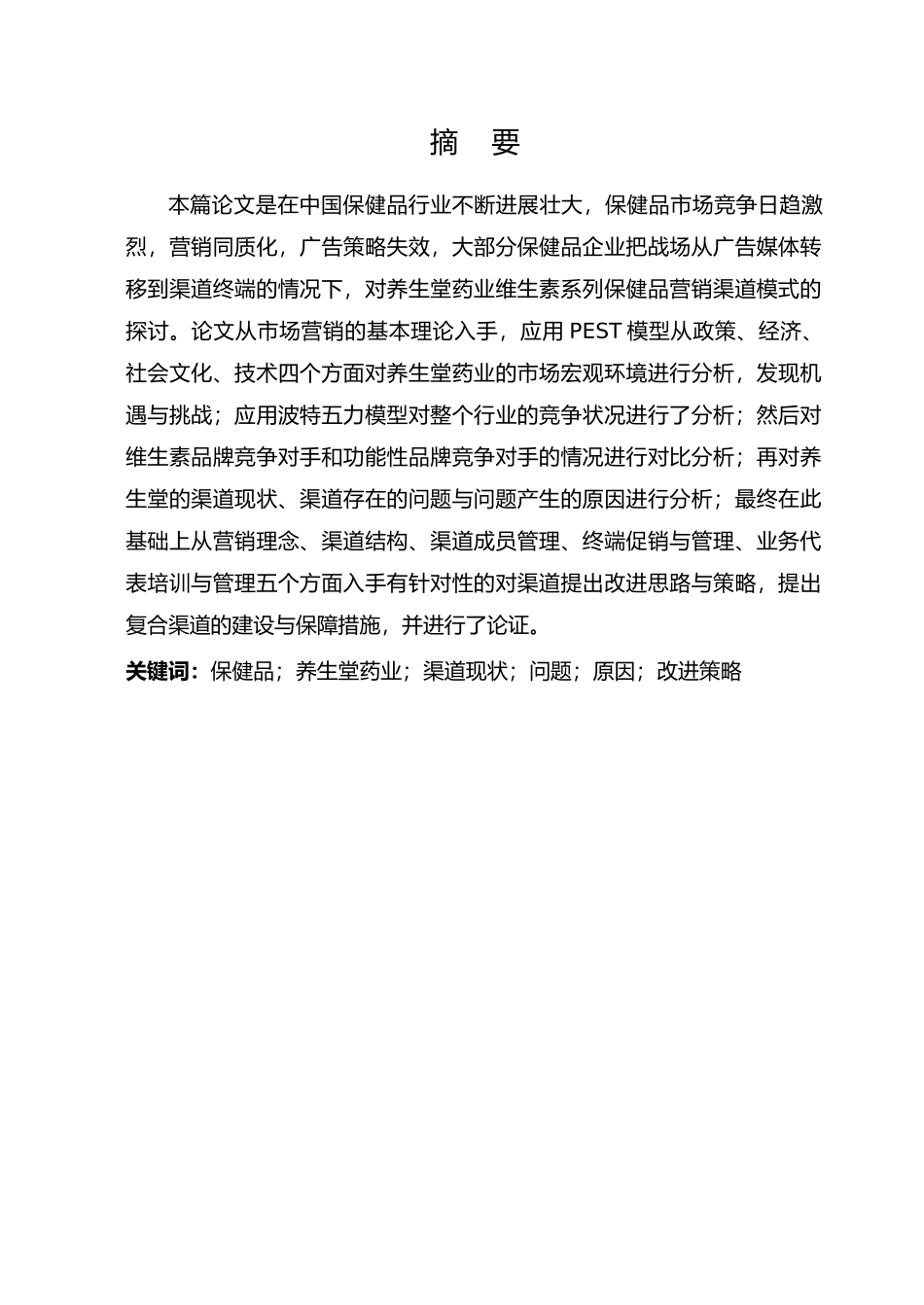 海南养生堂药业有限公司营销渠道策略研究毕业论文_第3页