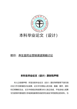 海南养生堂药业有限公司营销渠道策略研究毕业论文