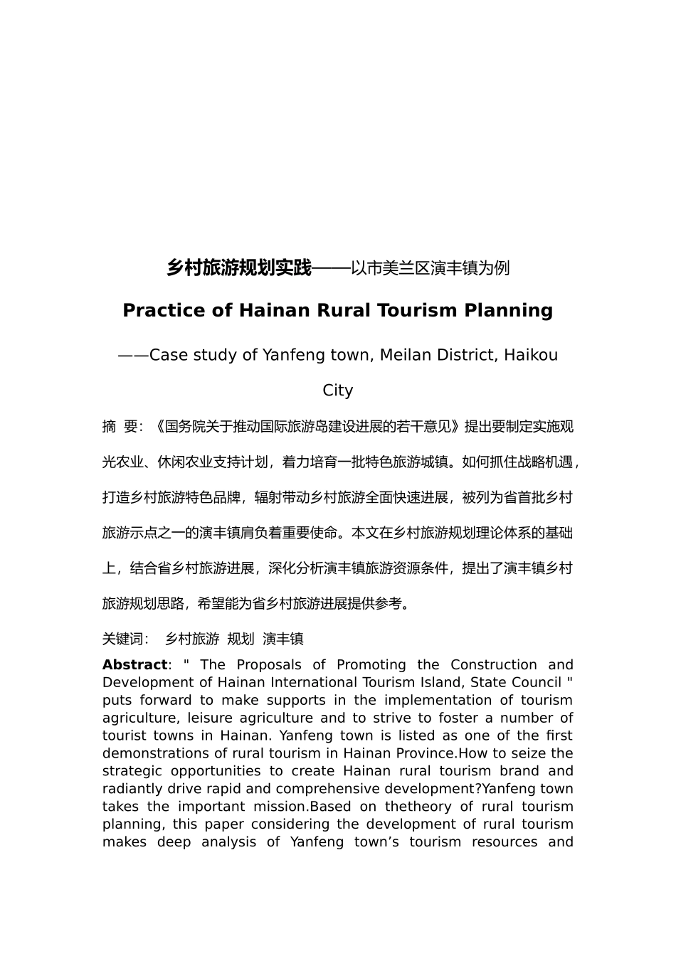 海南乡村旅游规划实践_第2页