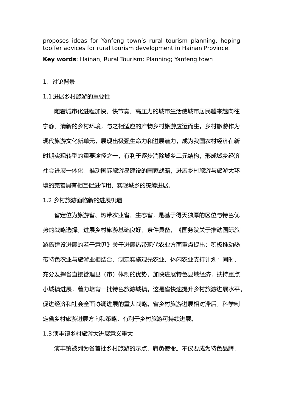 海南乡村旅游规划实践_第3页