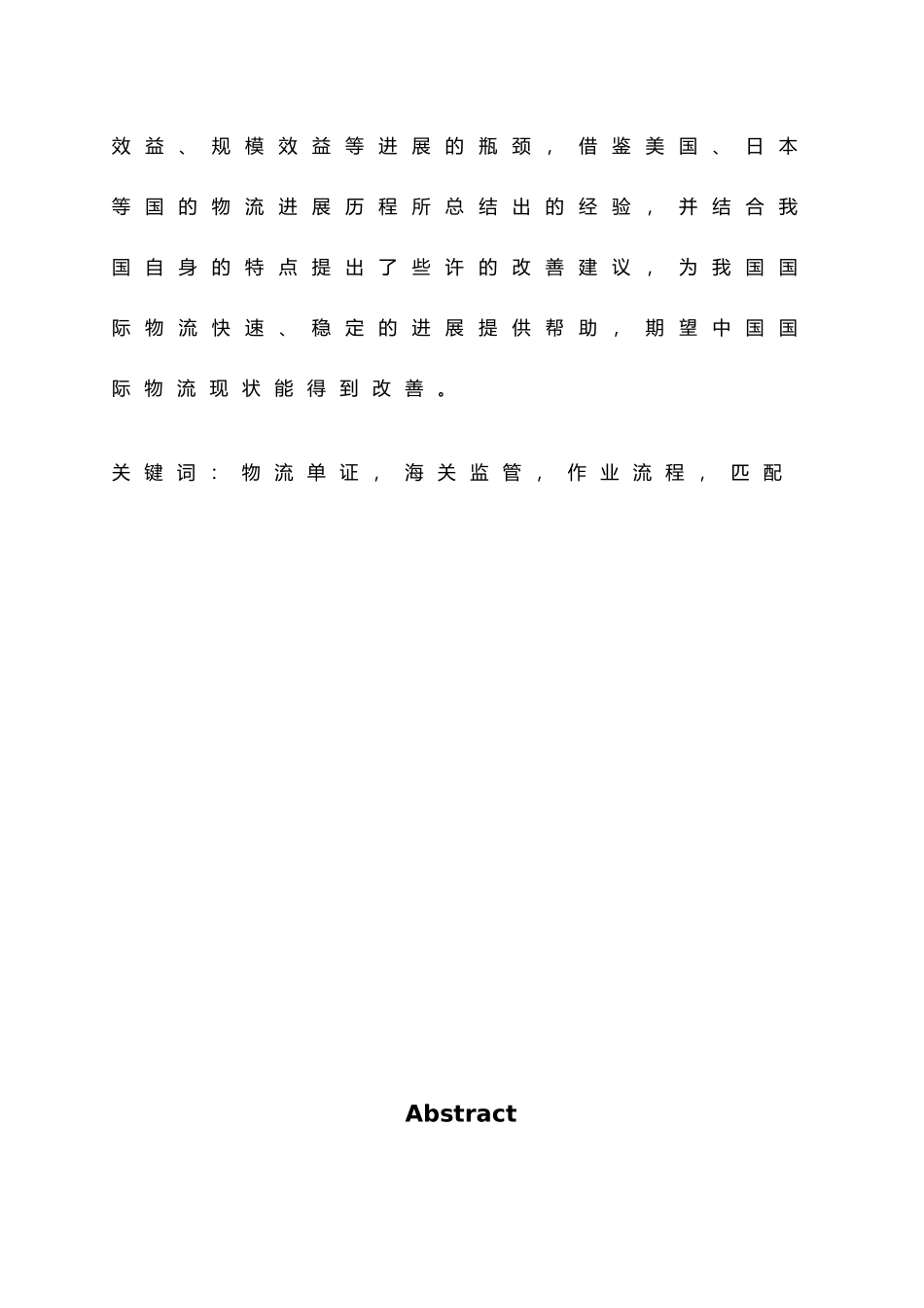 海关监管与国际物流作业流程的研究_第2页