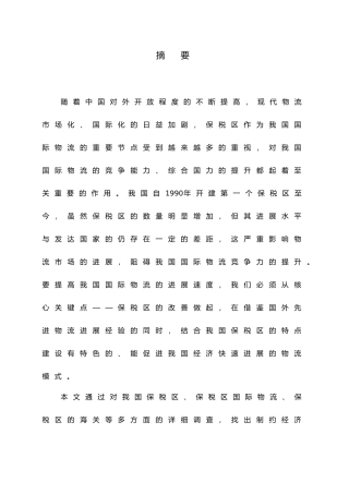 海关监管与国际物流作业流程的研究