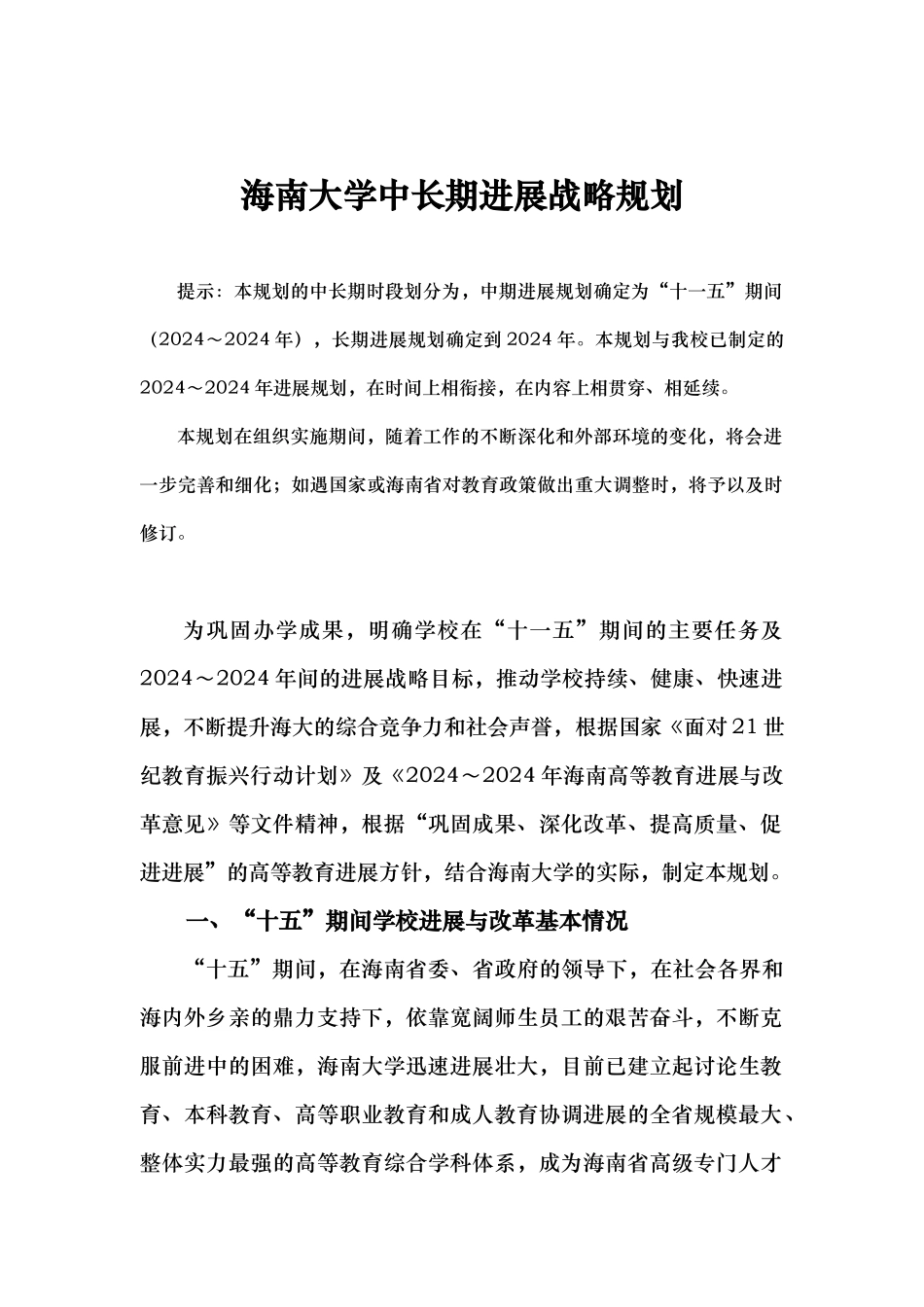海南大学的中长期发展战略规划_第1页
